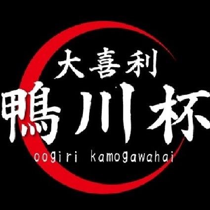 大喜利鴨川杯