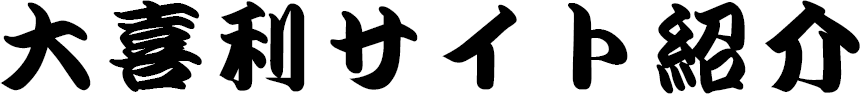 大喜利サイト紹介